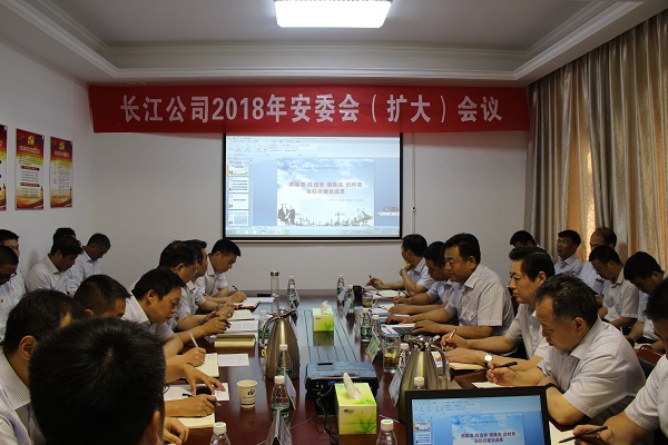 长江公司召开安委会扩大会议照片02.jpg