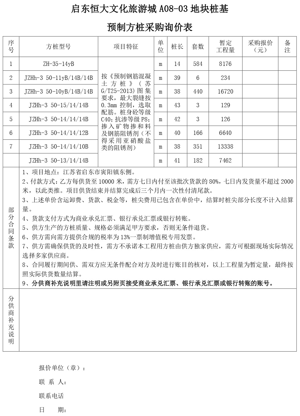 启动恒大方桩招标_page-0001.jpg